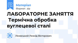 ЛАБОРАТОРНЕ ЗАНЯТТЯ  Термічна обробка вуглецевої сталі