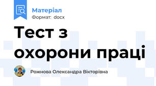 Тест з охорони праці