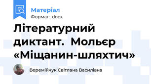 Літературний диктант.  Мольєр «Міщанин-шляхтич»