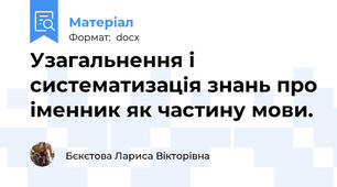 Узагальнення і систематизація знань про іменник як частину мови.