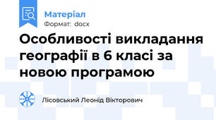 Особливості викладання географії в 6 класі за новою програмою
