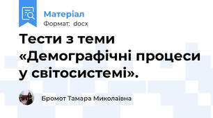 Тести з теми «Демографічні процеси у світосистемі».