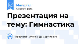 Презентация на тему: Гимнастика