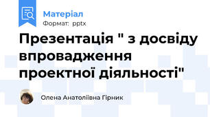 Презентація " з досвіду впровадження проектної діяльності"