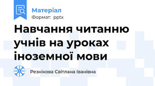 Навчання читанню  учнів на уроках іноземної мови