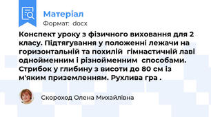 Конспект уроку з фізичного виховання для 2 класу. Підтягування у положенні лежачи на горизонтальній та похилій  гімнастичній лаві однойменним і різнойменним  способами. Стрибок у глибину з висоти до 80 см із м'яким приземленням. Рухлива гра .