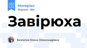 Завірюха