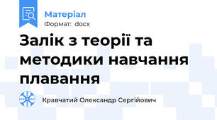 Залік з теорії та методики навчання плавання