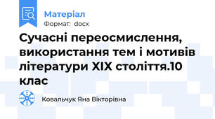 Сучасні переосмислення, використання тем і мотивів  літератури ХІХ століття.10 клас