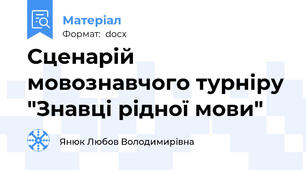 Сценарій мовознавчого турніру "Знавці рідної мови"