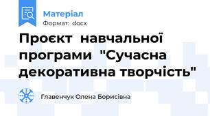 Проєкт  навчальної програми  "Сучасна декоративна творчість"