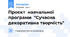 Проєкт  навчальної програми  "Сучасна декоративна творчість"