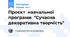 Проєкт навчальної програми "Сучасна декоративна творчість"