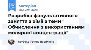 Розробка факультативного заняття з хімії з теми " Обчислення з використанням молярної концентрації"