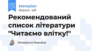 Рекомендований список літератури "Читаємо влітку!"