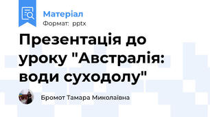 Презентація до уроку "Австралія: води суходолу"
