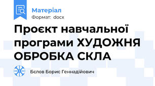 Проєкт навчальної програми ХУДОЖНЯ ОБРОБКА СКЛА