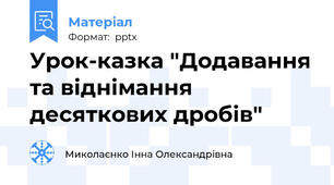 Урок-казка "Додавання та віднімання десяткових дробів"