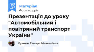 Презентація до уроку "Автомобільний і повітряний транспорт України"