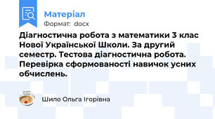 Діагностична робота з математики 3 клас Нової Української Школи. За другий семестр. Тестова діагностична робота. Перевірка сформованості навичок усних обчислень.