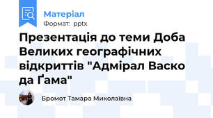 Презентація до теми Доба Великих географічних відкриттів "Адмірал Васко да Ґама"