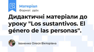 Дидактичні матеріали до уроку "Los sustantivos. El género de las personas".