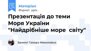 Презентація до теми Моря України "Найдрібніше море  світу"