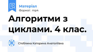 Алгоритми з циклами. 4 клас.