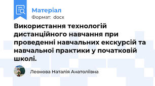Використання технологій дистанційного навчання при проведенні навчальних екскурсій та навчальної практики у початковій школі.