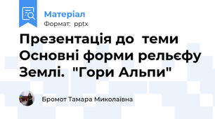 Презентація до  теми Основні форми рельєфу Землі.  "Гори Альпи"
