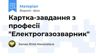 Картка-завдання з професії "Електрогазозварник"