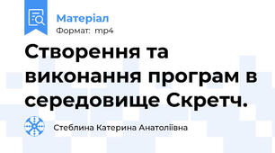 Створення та виконання програм в середовище Скретч.
