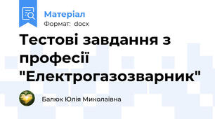 Тестові завдання з професії "Електрогазозварник"