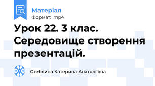 Урок 22. 3 клас. Середовище створення презентацій.