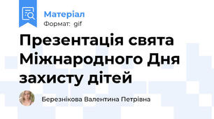 Презентація свята  Міжнародного Дня захисту дітей