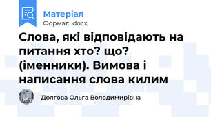 Слова, які відповідають на питання хто? що? (іменники). Вимова і написання слова килим