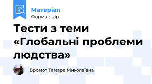Тести з теми «Глобальні проблеми людства»