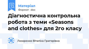 Діагностична контрольна робота з теми «Seasons and clothes» для 2го класу