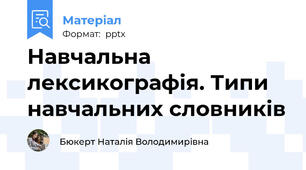 Навчальна лексикографія. Типи навчальних словників