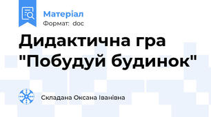 Дидактична гра "Побудуй будинок"