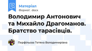 Володимир Антонович та Михайло Драгоманов. Братство тарасівців.