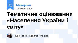 Тематичне оцінювання «Населення України і світу»