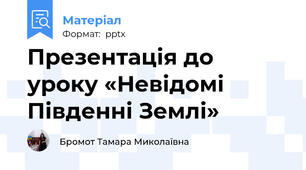 Презентація до уроку «Невідомі Південні Землі»