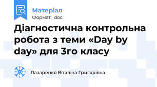 Діагностична контрольна робота з теми «Day by day» для 3го класу