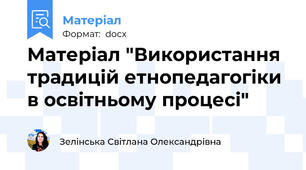 Матеріал "Використання традицій етнопедагогіки в освітньому процесі"