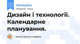 Дизайн і технології. Календарне планування.