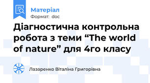 Діагностична контрольна робота з теми “The world of nature” для 4го класу