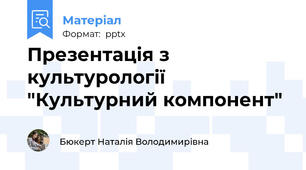 Презентація з культурології  "Культурний компонент"
