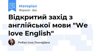 Відкритий захід з англійської мови "We love English"