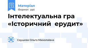 Інтелектуальна гра «Історичний  ерудит»